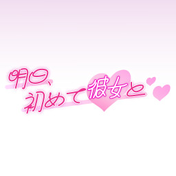 明日、初めて彼女と❤