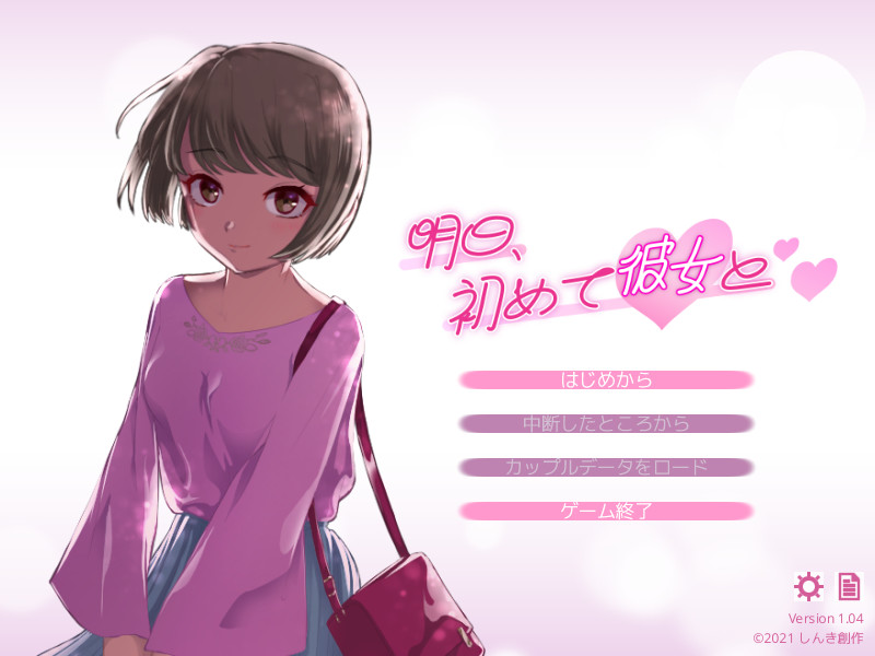 明日、初めて彼女と❤ Screenshot 0