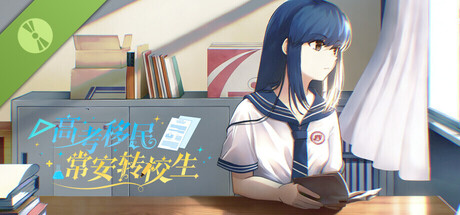 高考移民:常安转校生 Demo