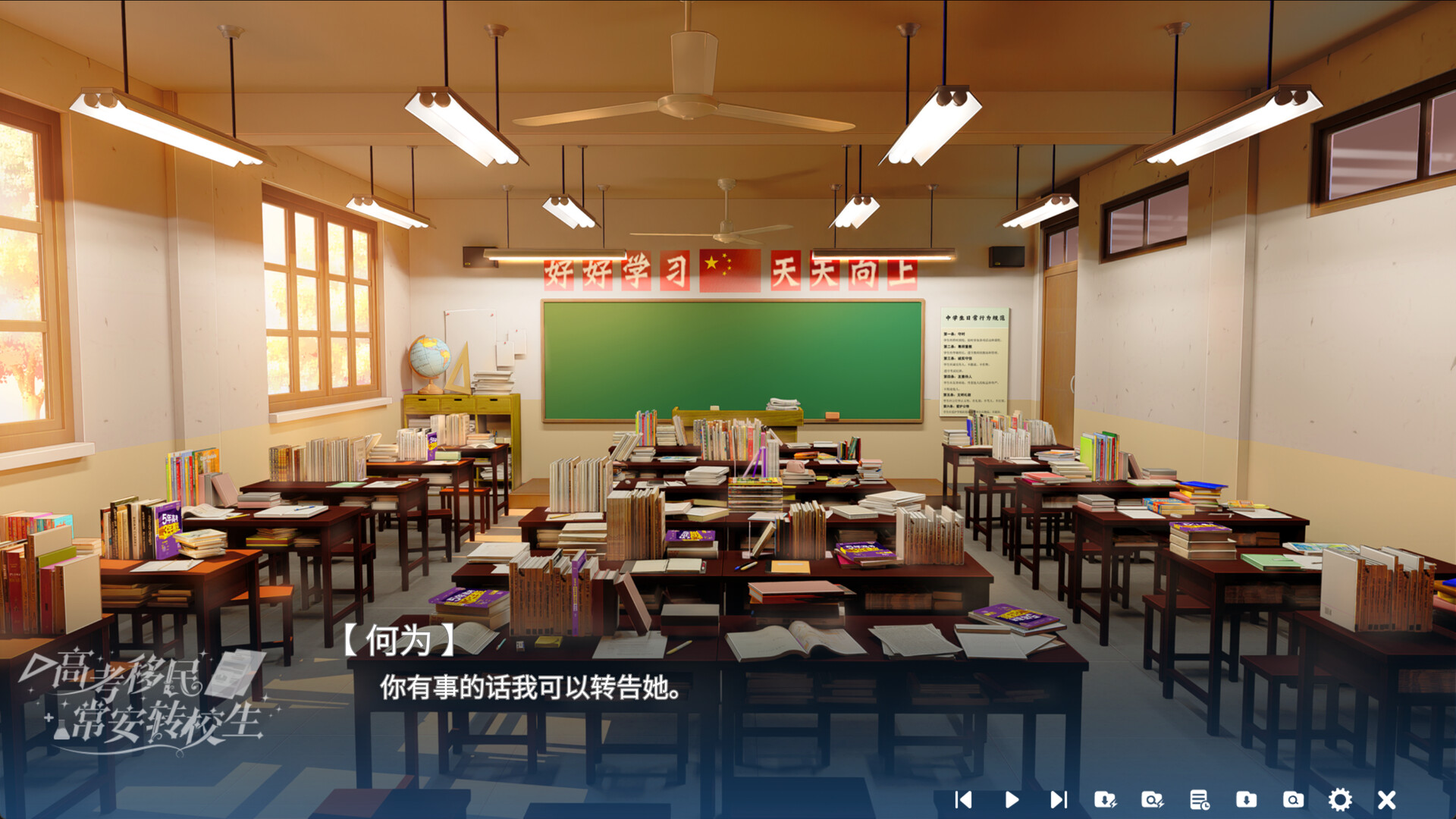 高考移民：常安转校生 Demo Screenshot 1
