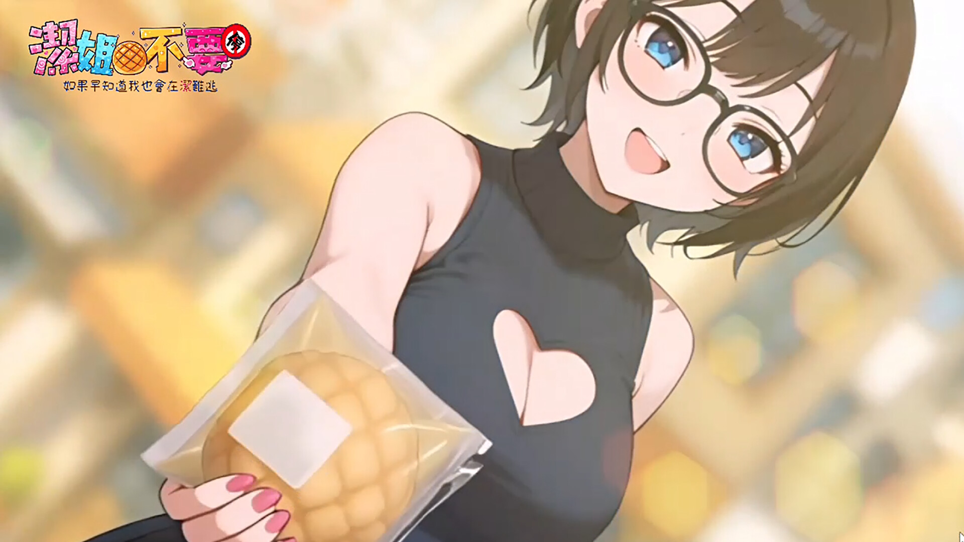 ～潔姊不要停～如果早知道我也會在潔難逃_清水迷因版 Screenshot 1