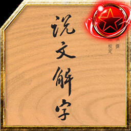 五经无双 icon