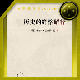 A Paradox of Whiggish history | 辉格史的悖论 icon