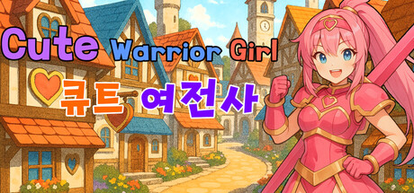 Cute Warrior Girl (큐트 여전사)
