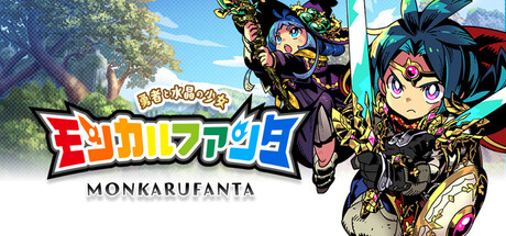 モンカルファンタ ~勇者と水晶の少女~