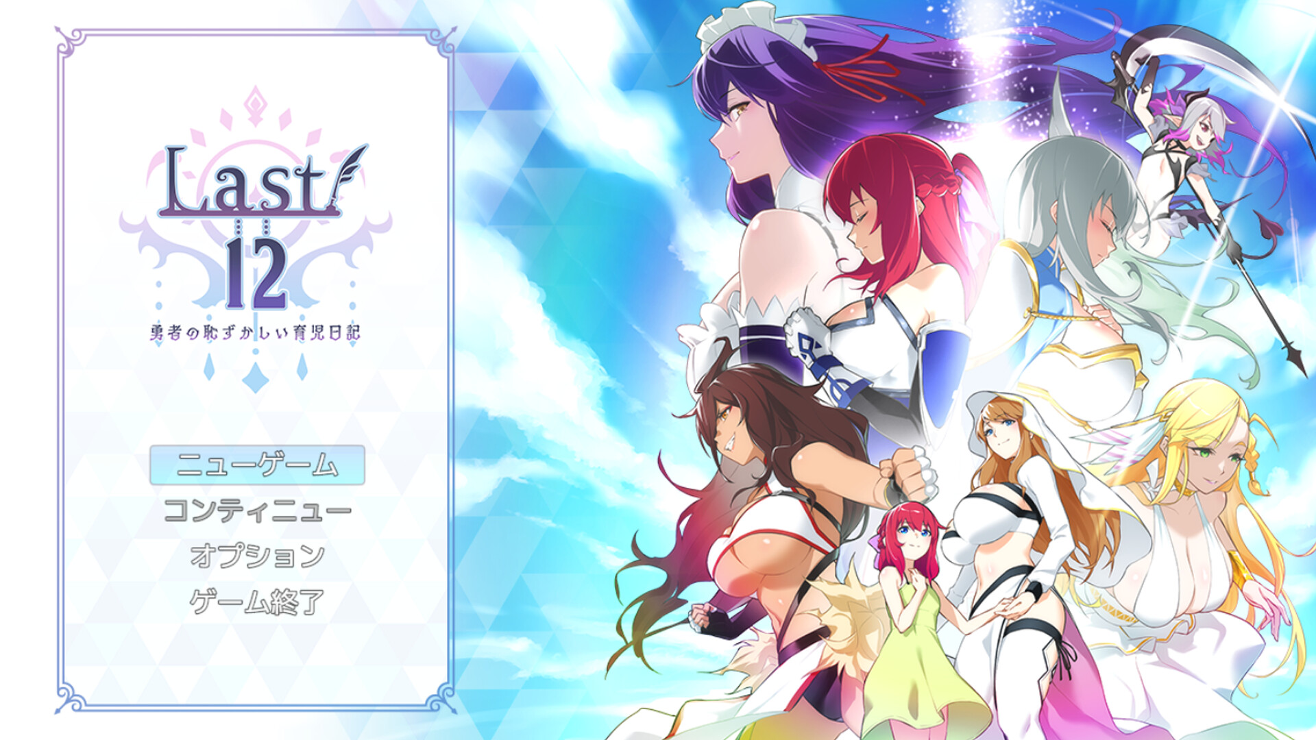 Last 12 ～勇者の育児日記～ Screenshot 0