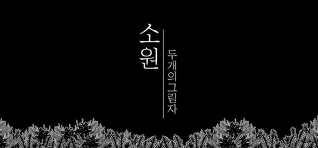 소원 : 두 개의 그림자