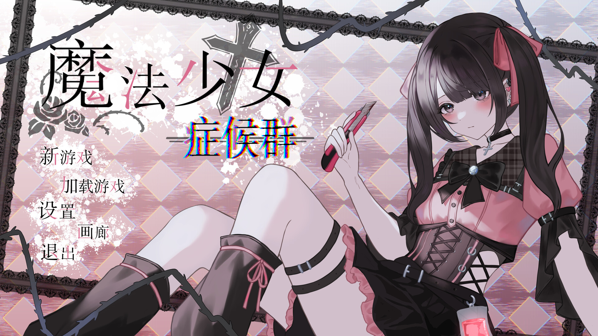 魔法少女症候群 Screenshot 4