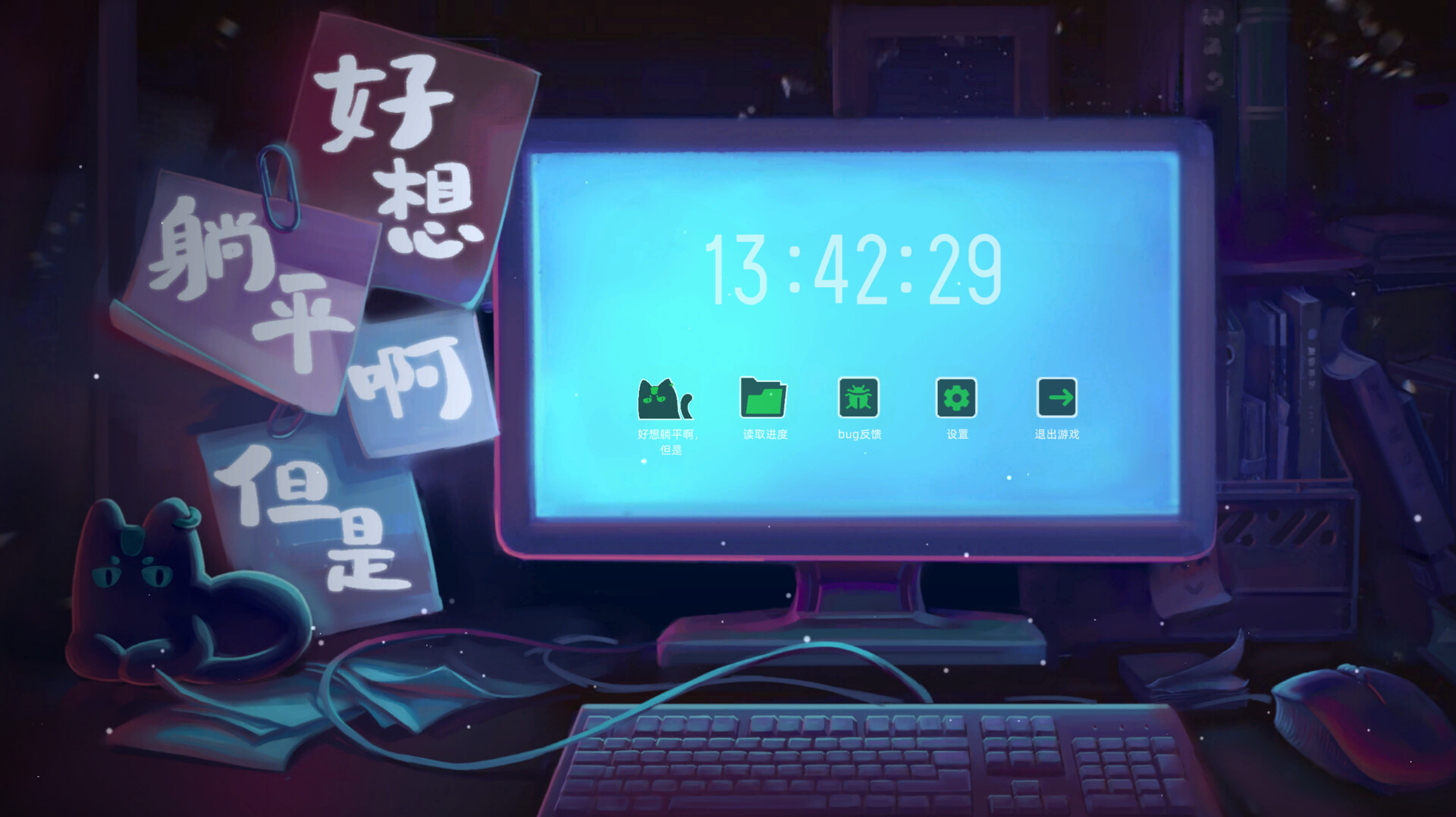 好想躺平啊，但是 Demo Screenshot 12