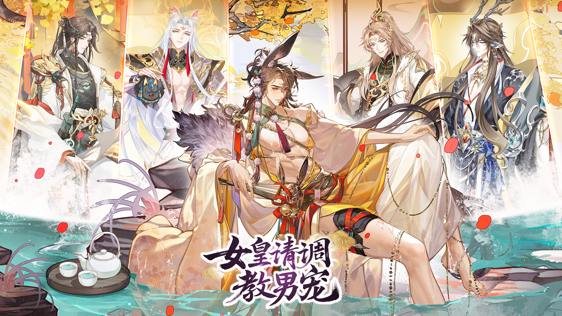 女皇请调教男宠-策略.卡牌.养成.游戏 Screenshot 0