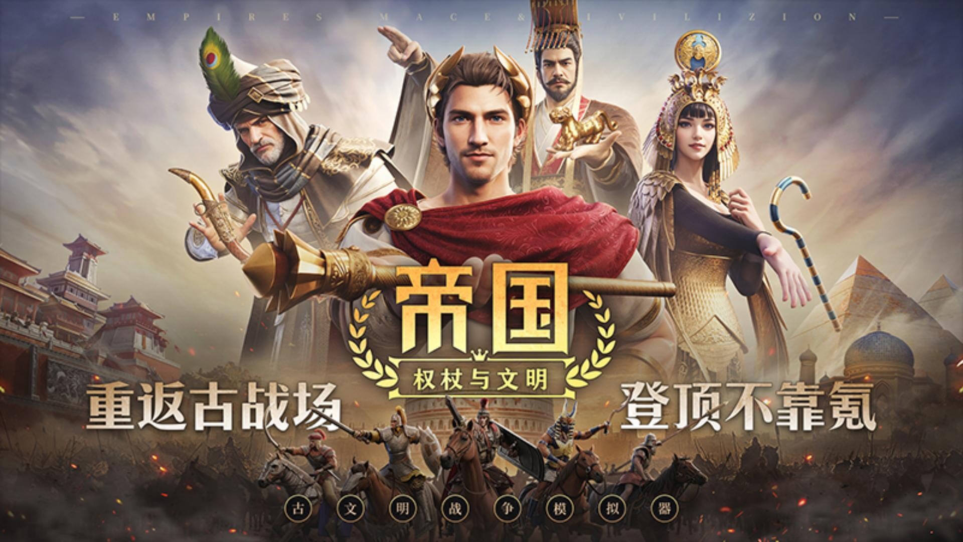 帝国：权杖与文明 Screenshot 0