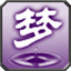 忆梦 icon