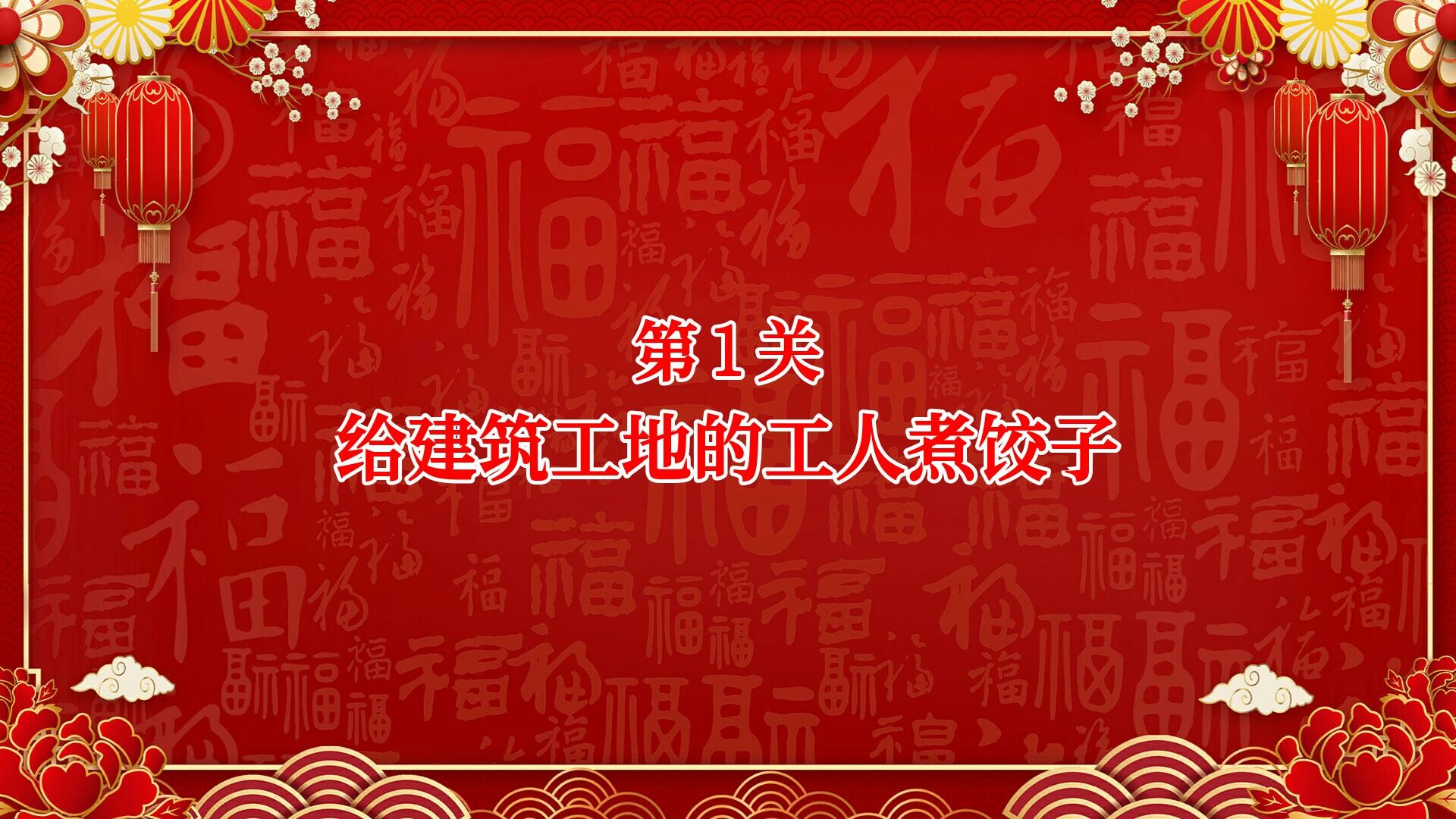 大家一起包饺子 Screenshot 1