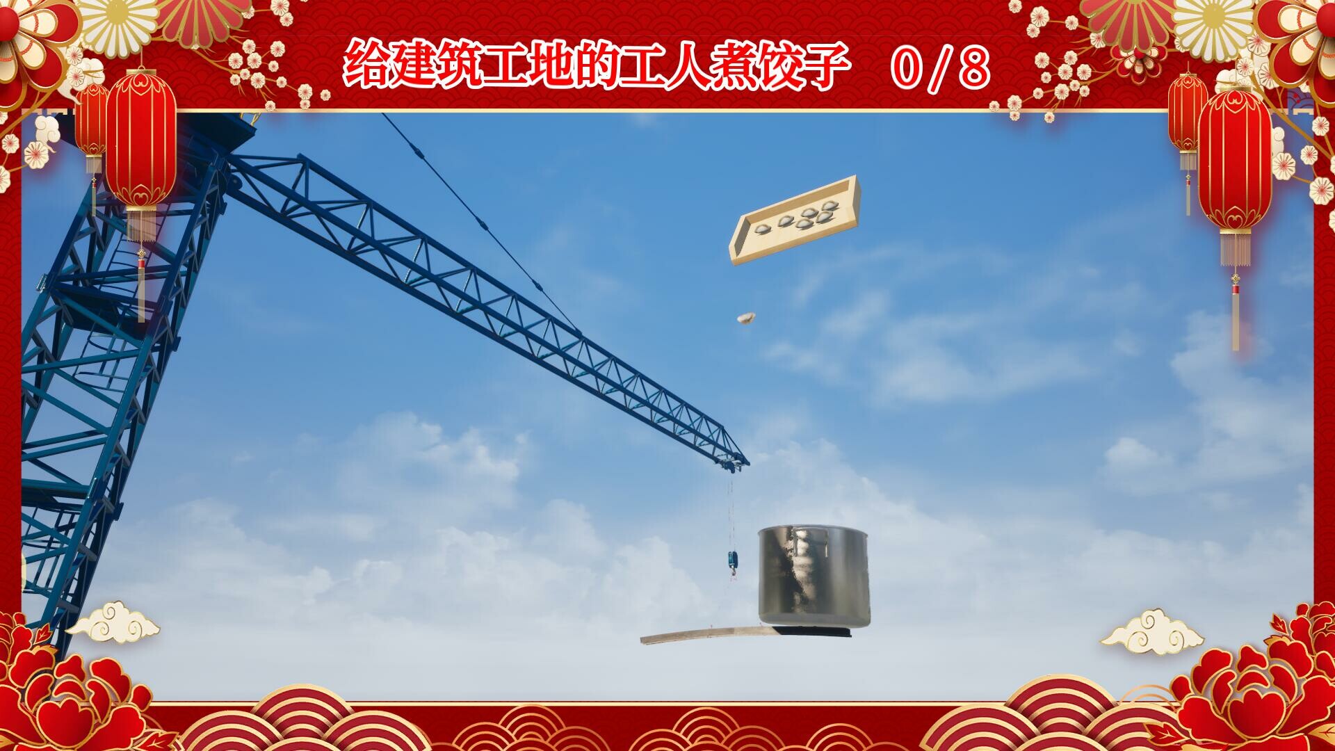 大家一起包饺子 Screenshot 2