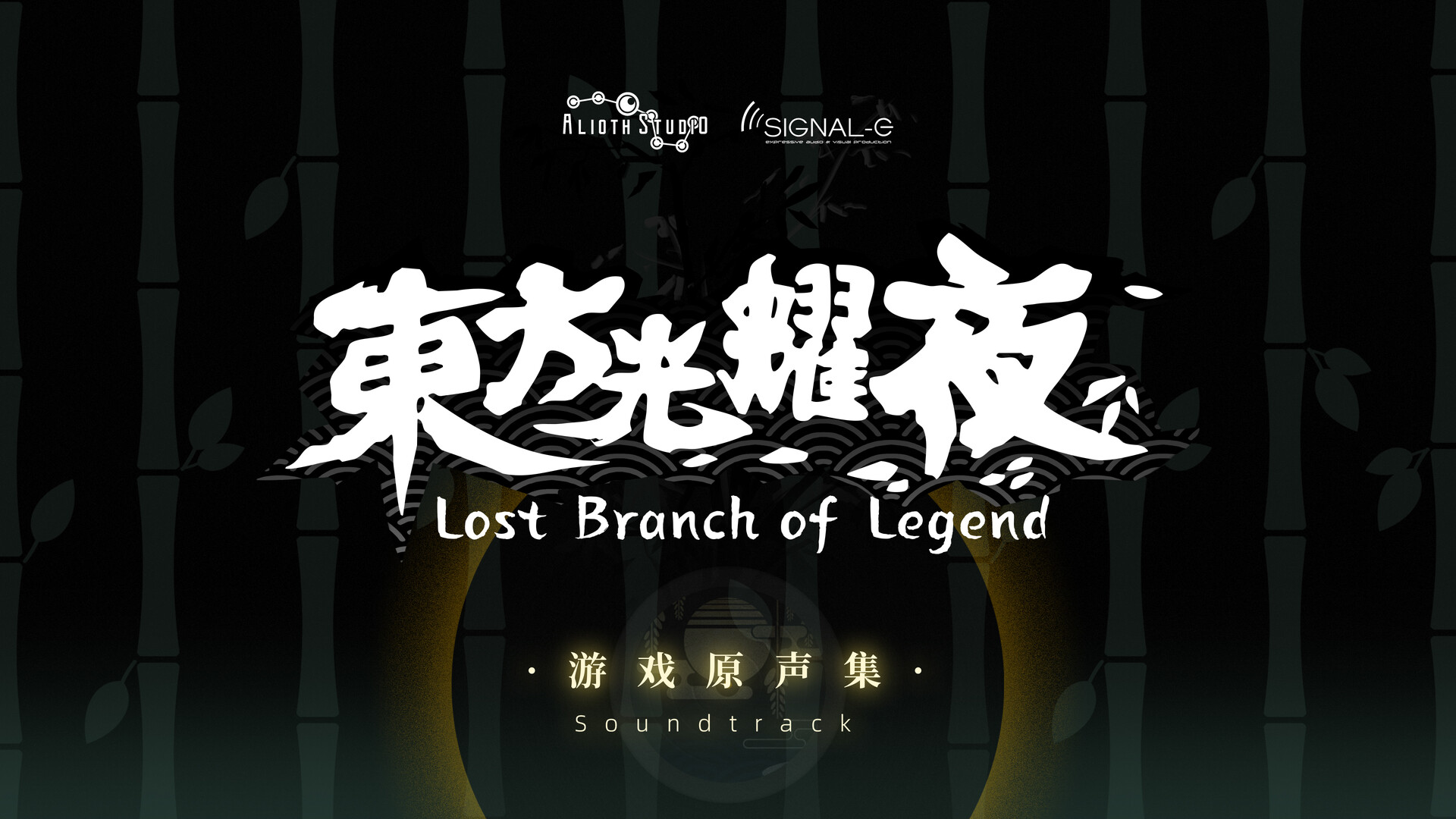 东方光耀夜 ~ Lost Branch of Legend Soundtrack Screenshot 0