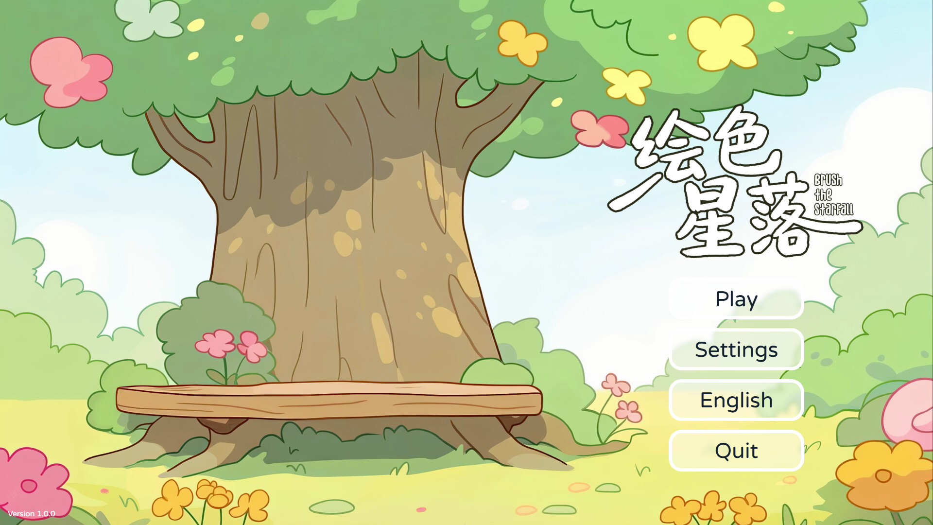 绘色星落(Brush The Starfall） Screenshot 0