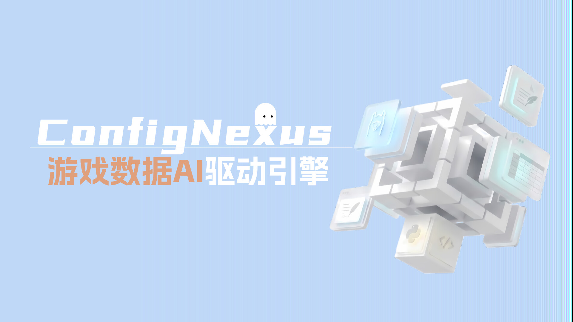 ConfigNexus | 游戏数据 AI 驱动引擎 Screenshot 11