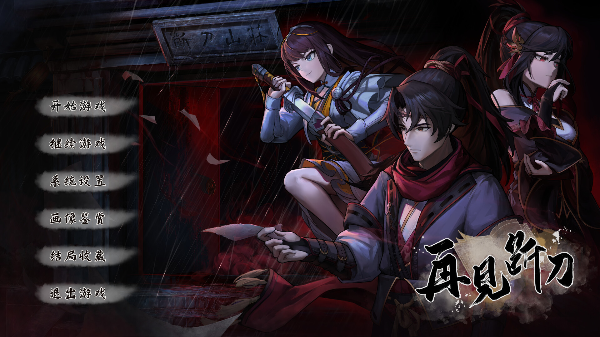 再见断刀 Screenshot 0