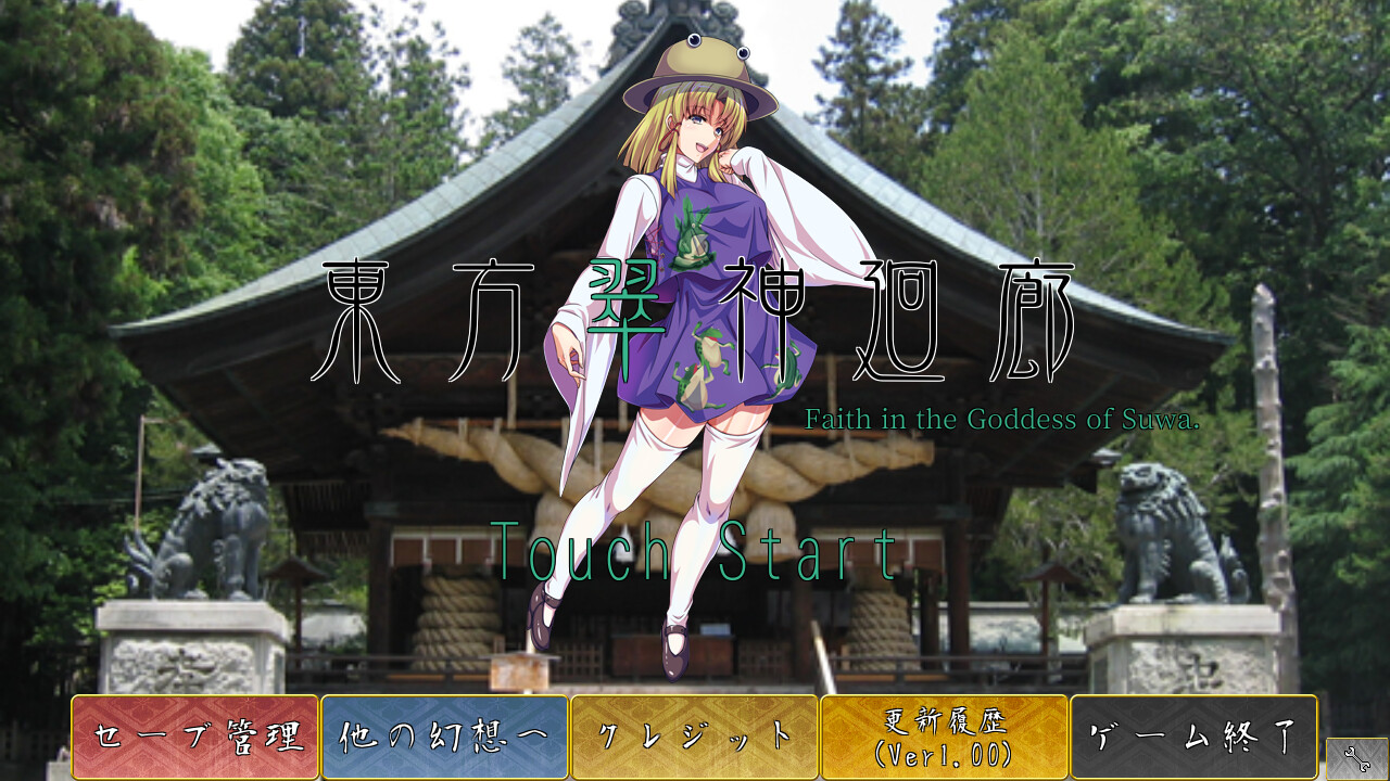 東方翠神廻廊 〜 Faith in the Goddess of Suwa. Screenshot 0