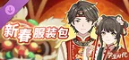 学生时代 - 新春服装包