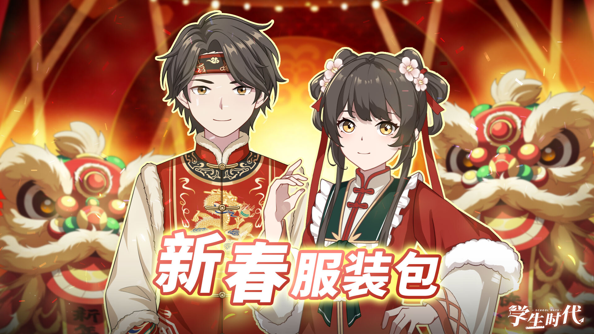 学生时代 - 新春服装包 Screenshot 0