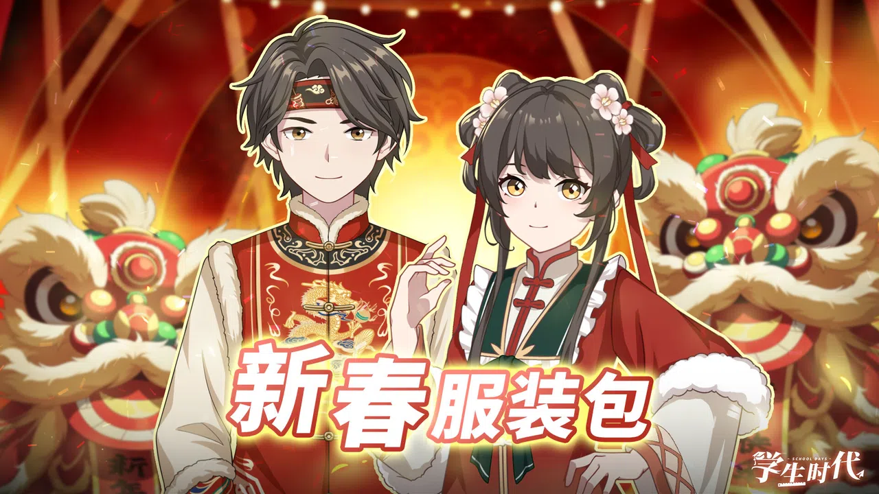 学生时代 - 新春服装包 Screenshot 0