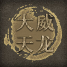 大威天龙 icon