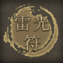 雷光符 icon