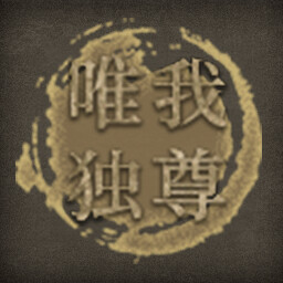 唯我独尊 icon