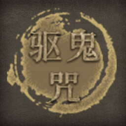 驱鬼咒 icon