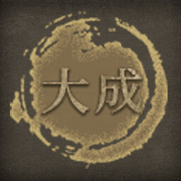 大成 icon