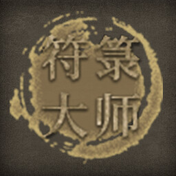 符箓大师 icon