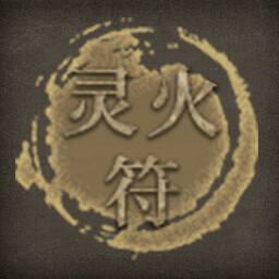 灵火符 icon