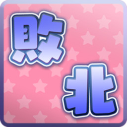 Did you let me win? icon