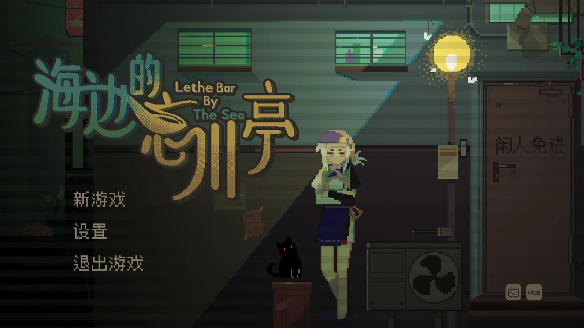 海边的忘川亭 Screenshot 0