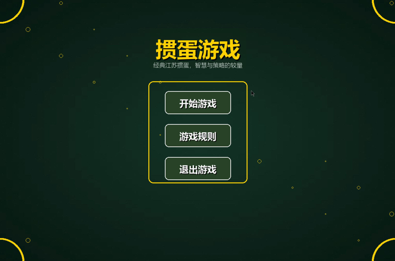 掼蛋纯净版 Screenshot 0