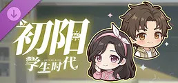学生时代 - 初阳