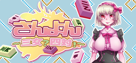 さんよん ～三女？四対！～