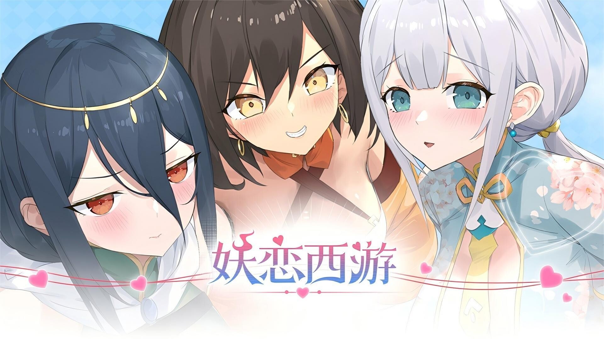 妖恋西游 Screenshot 0