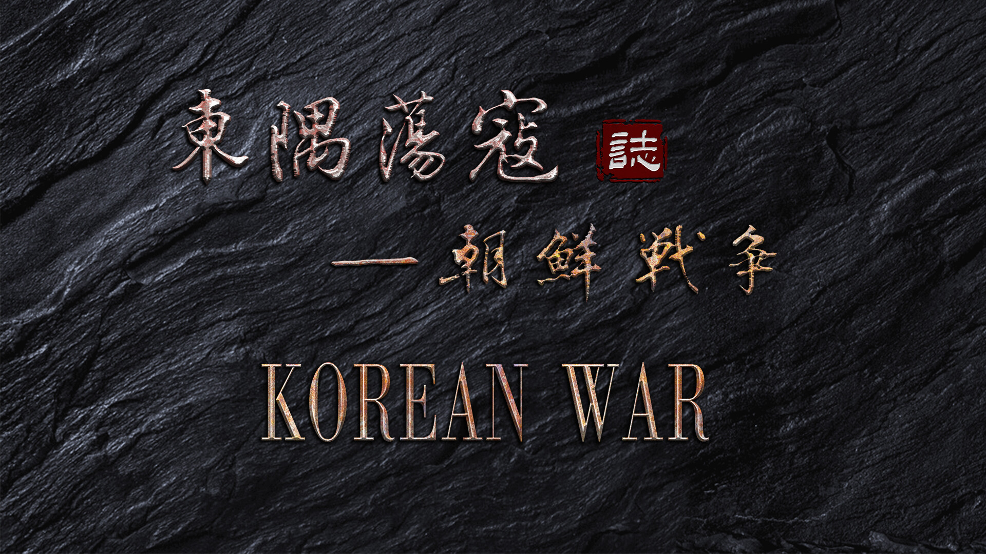 东隅荡寇志·朝鲜战争-第二次战役 Screenshot 0