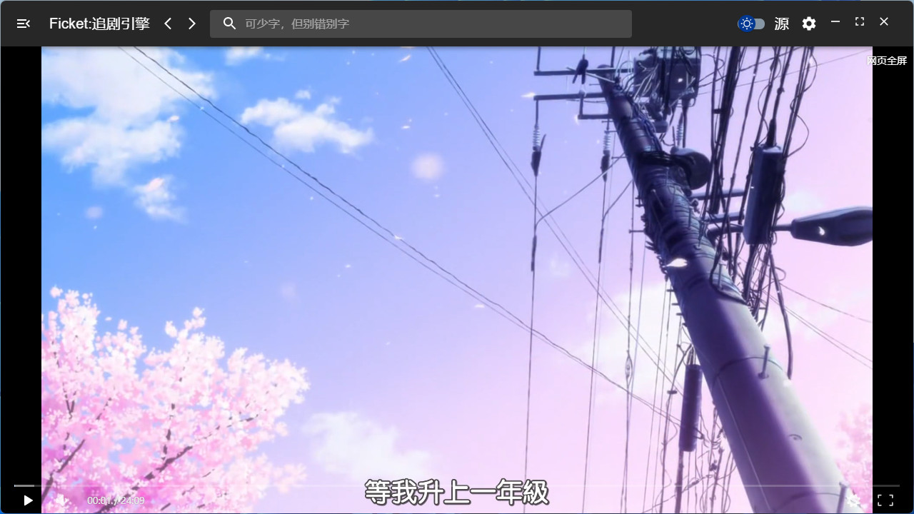 Ficket: 追剧引擎 Screenshot 2