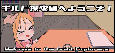 ギルド探求団へようこそ!