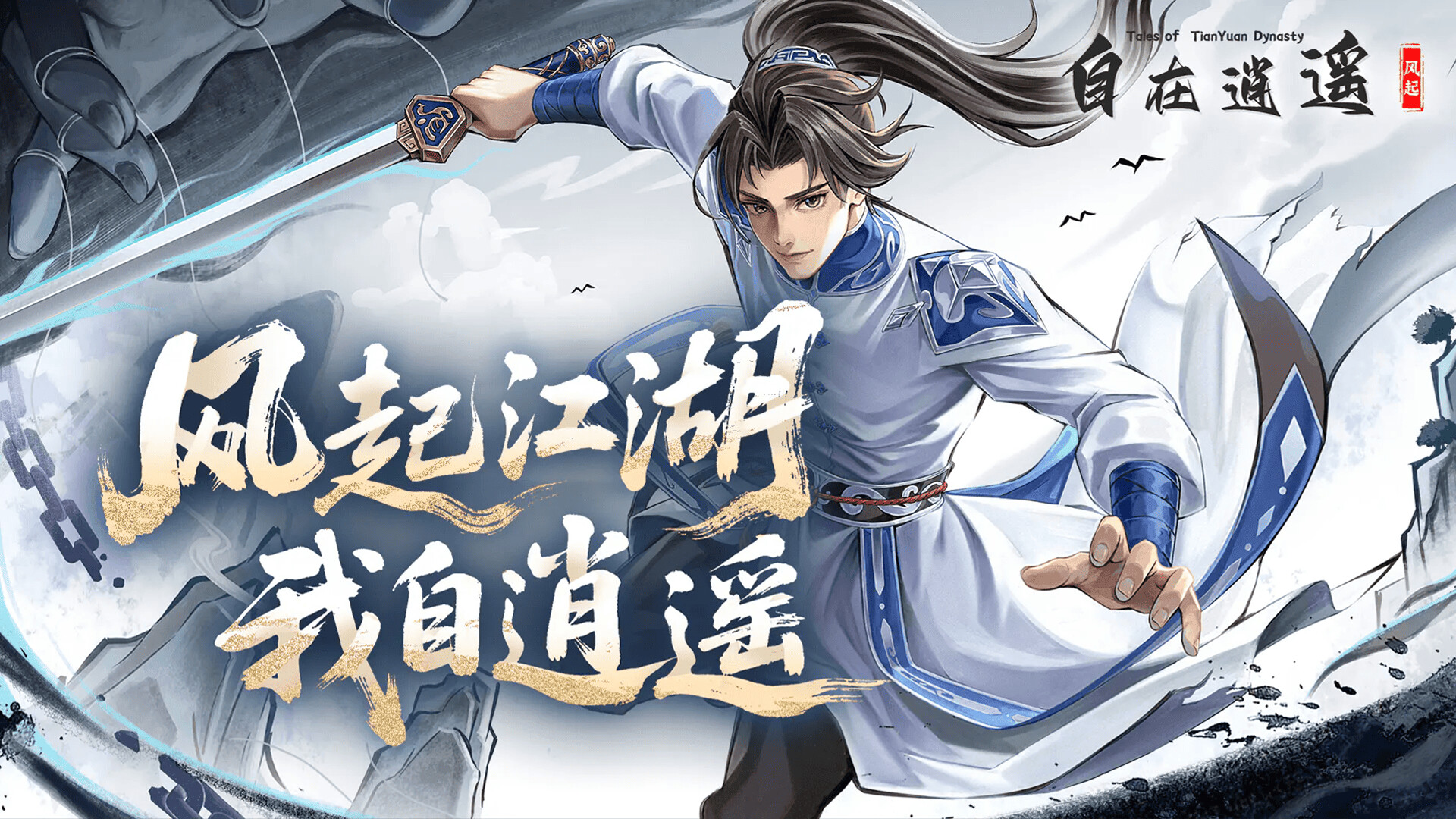 自在逍遥：风起 Tales of TianYuan Dynasty Screenshot 0