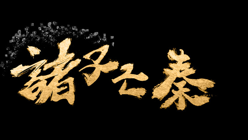 诸子亡秦 Demo Screenshot 5