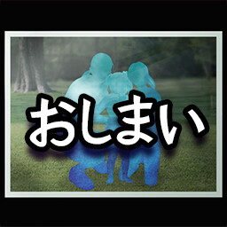 「三日月島事件の真相編」エピローグ