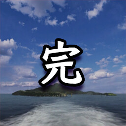 「監獄島のわらべ唄編」コンプリート icon