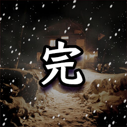 「ペンション"シュプール編"」コンプリート icon