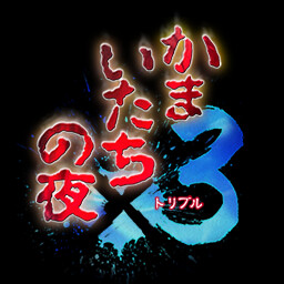 かまいたちの夜×3