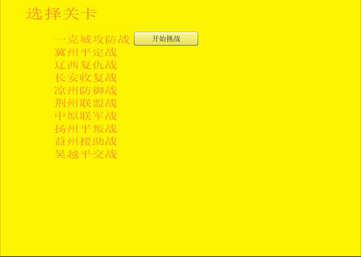 一克帝国flash版 Screenshot 1