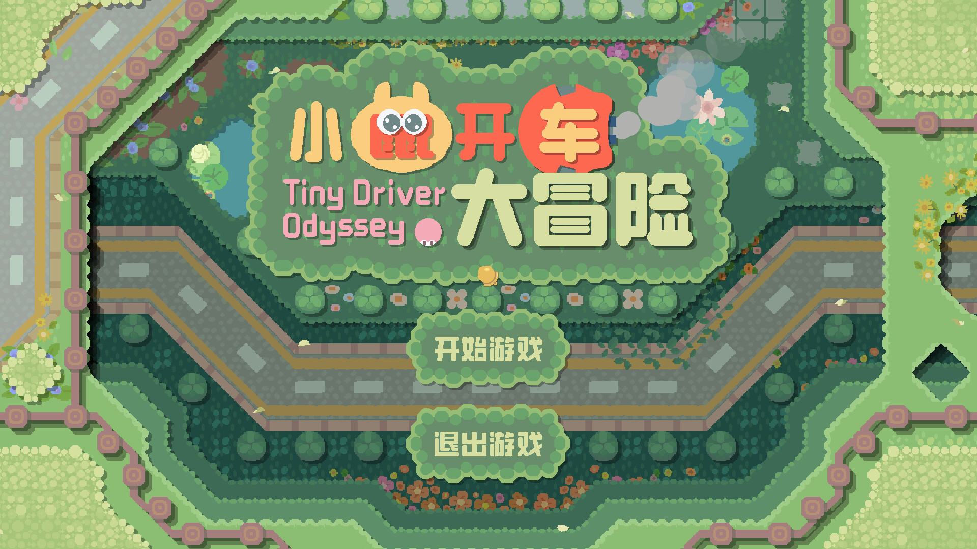 小鼠开车大冒险 (Tiny Driver Odyssey) Screenshot 4
